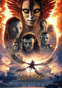Аватар: Пламя и пепел (2025) Аватар: Пламя и пепел (2025)