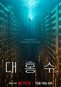 Всемирный потоп (2025) Всемирный потоп (2025)