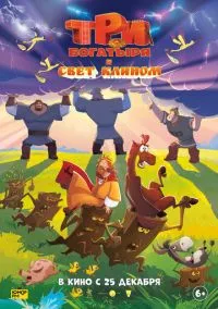 Три богатыря и свет клином (2025) Три богатыря и свет клином (2025)