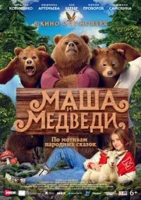 Маша и Медведи (2025) Маша и Медведи (2025)