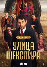 Улица Шекспира (2025) Улица Шекспира (2025)