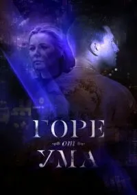 Горе от ума (2019) Горе от ума (2019)