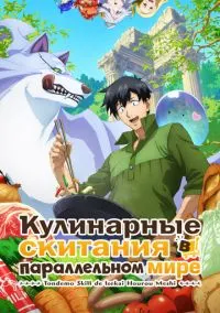 Кулинарные скитания в параллельном мире (2023) Кулинарные скитания в параллельном мире (2023)