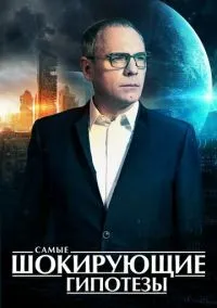 Самые шокирующие гипотезы (2016) Самые шокирующие гипотезы (2016)