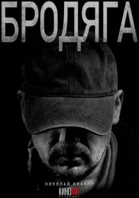 Бродяга (2025) Бродяга (2025)