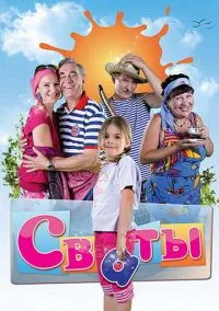 Сваты (2008) Сваты (2008)