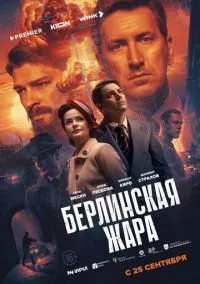 Берлинская жара (2025) Берлинская жара (2025)