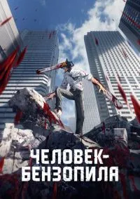 Человек-бензопила (2022) Человек-бензопила (2022)